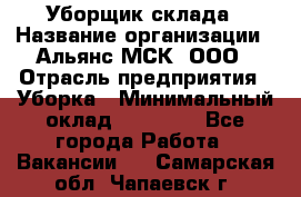 Уборщик склада › Название организации ­ Альянс-МСК, ООО › Отрасль предприятия ­ Уборка › Минимальный оклад ­ 23 000 - Все города Работа » Вакансии   . Самарская обл.,Чапаевск г.